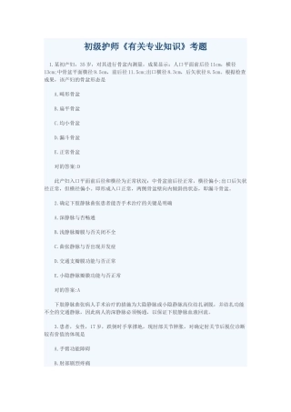 2024年初级护师相关专业知识考题