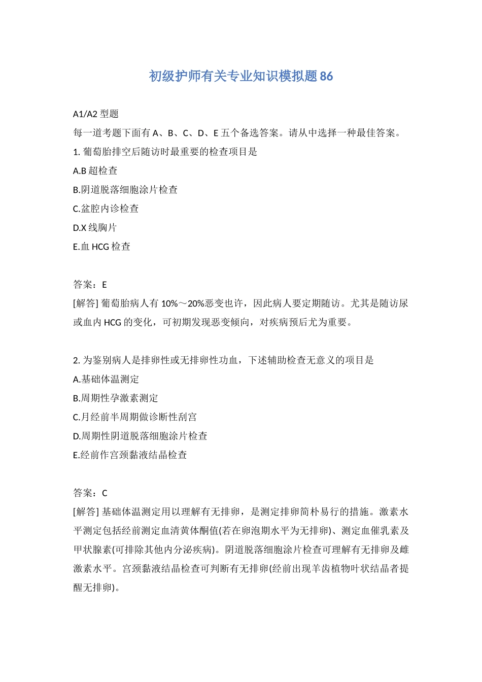 2024年初级护师相关专业知识模拟题_第1页