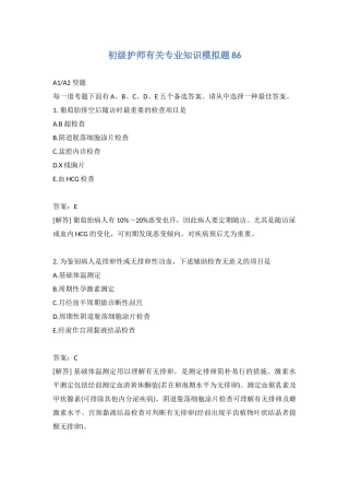 2024年初级护师相关专业知识模拟题