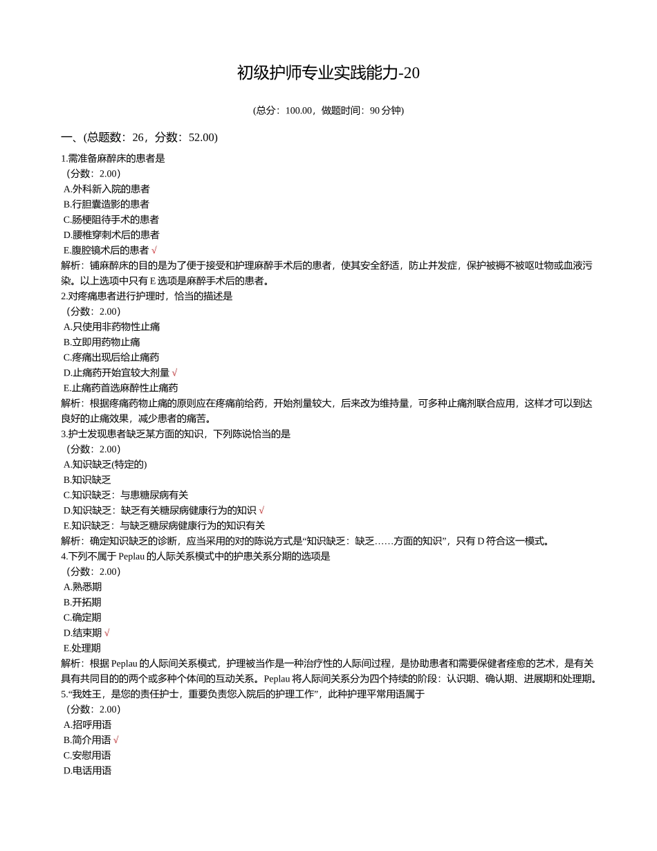 2024年初级护师专业实践能力_第1页