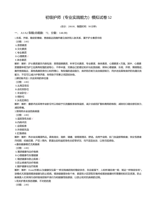 2024年初级护师专业实践能力模拟试卷