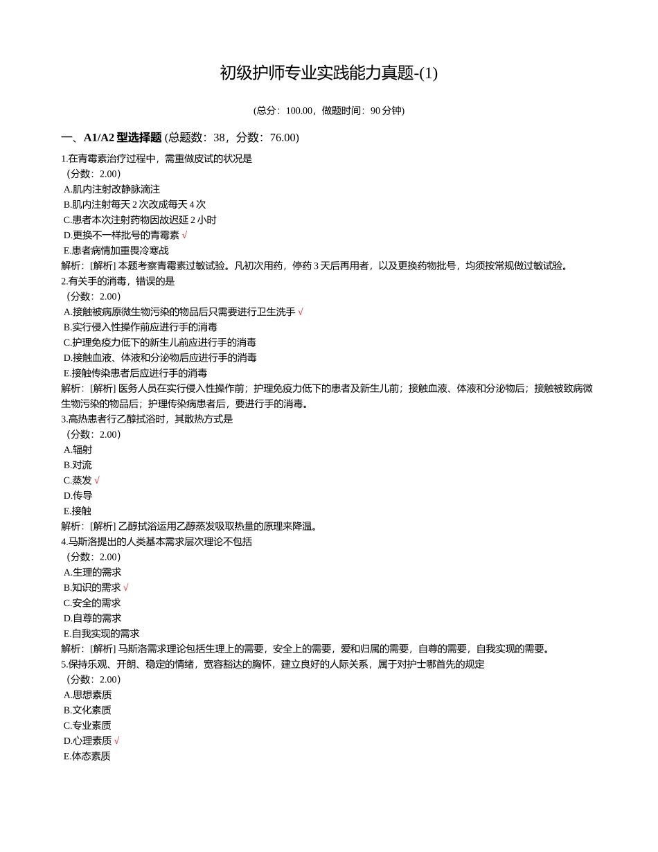 2024年初级护师专业实践能力真题_第1页