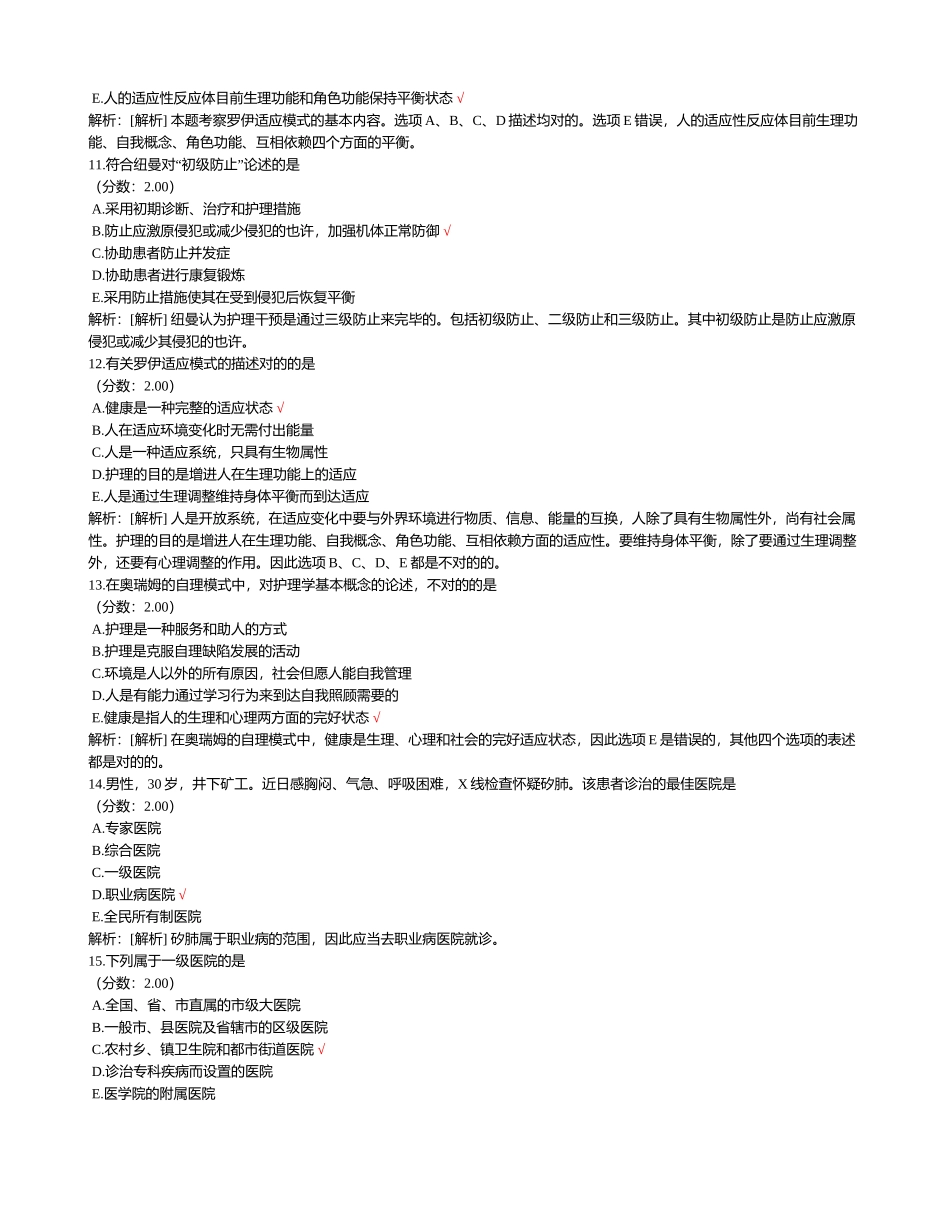2024年初级护师专业实践能力真题_第3页