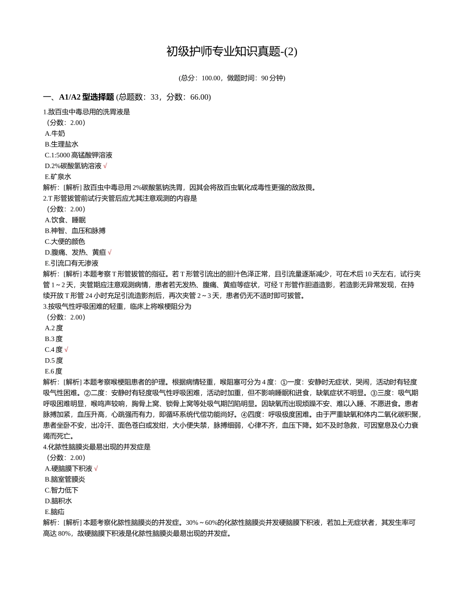 2024年初级护师专业知识真题_第1页