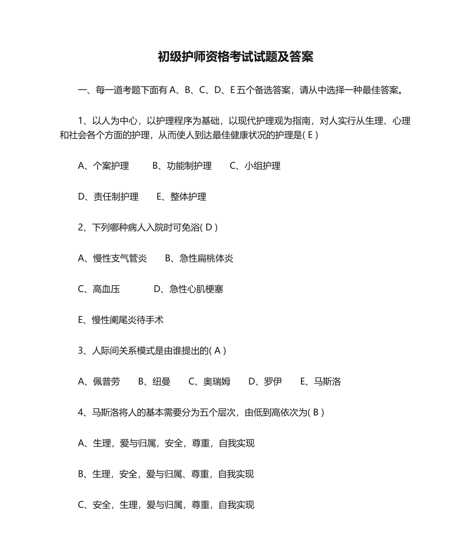 2024年初级护师资格考试试题及答案_第1页