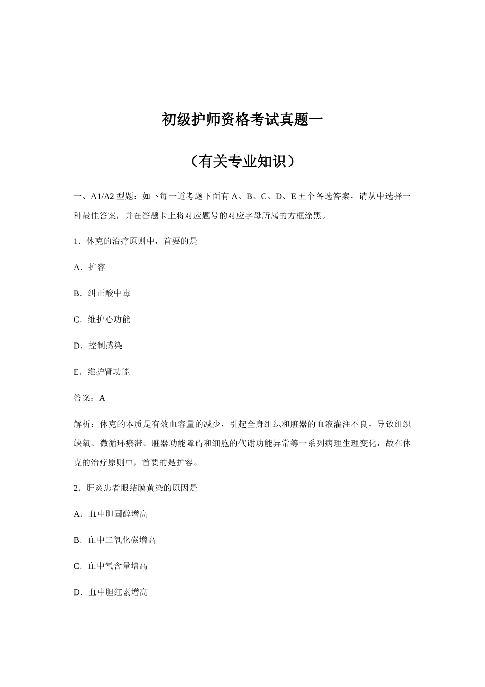 2024年初级护师资格考试真题一_第1页
