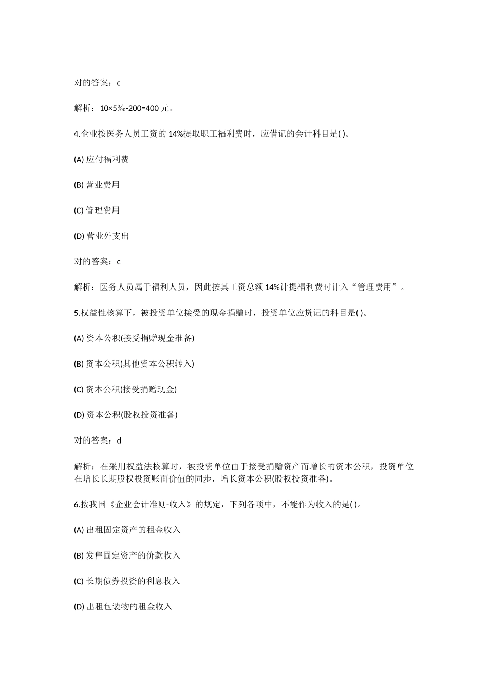 2024年初级会计实务模拟试题_第2页