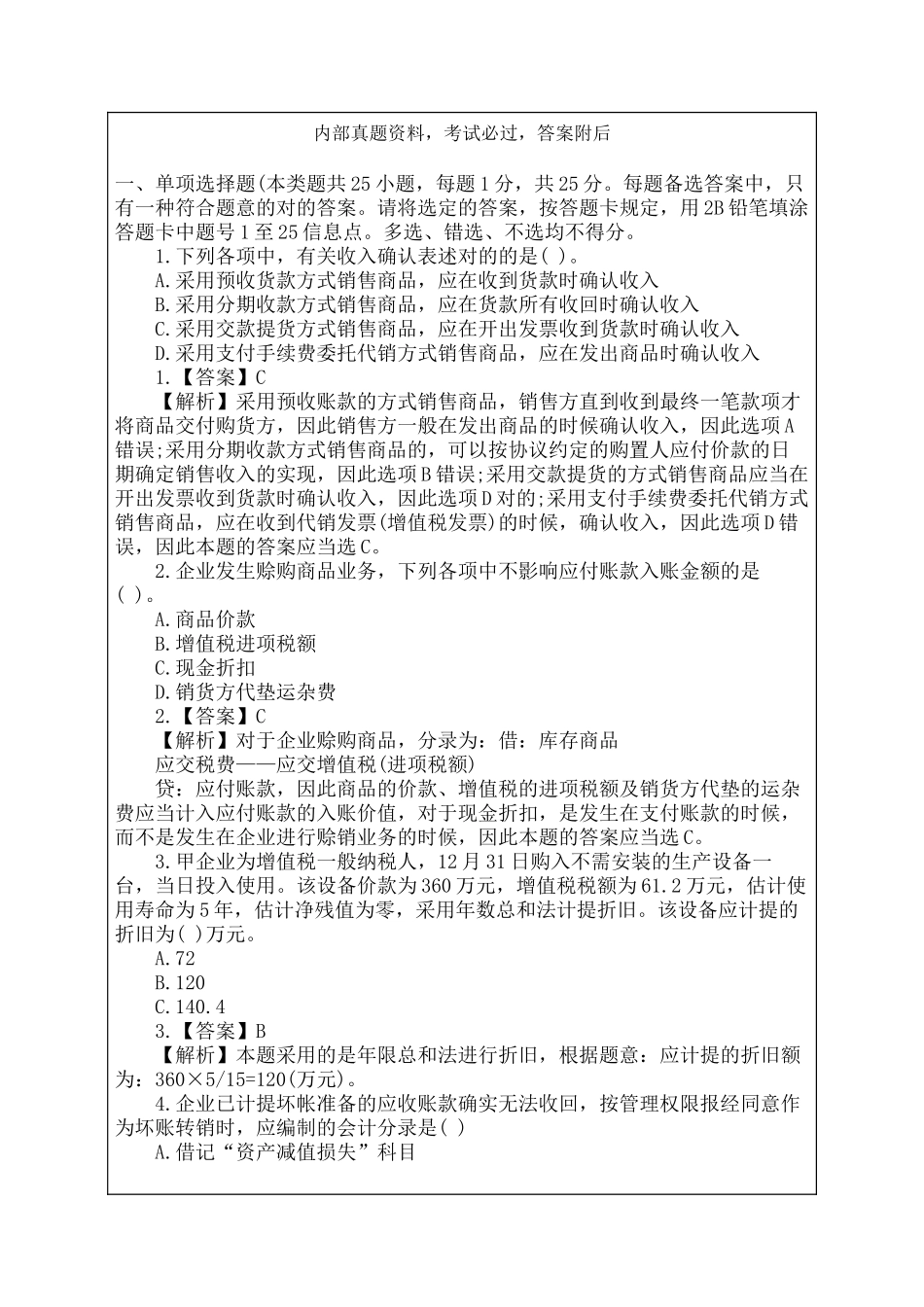 2024年初级会计实务试题_第2页