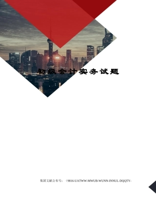 2024年初级会计实务试题