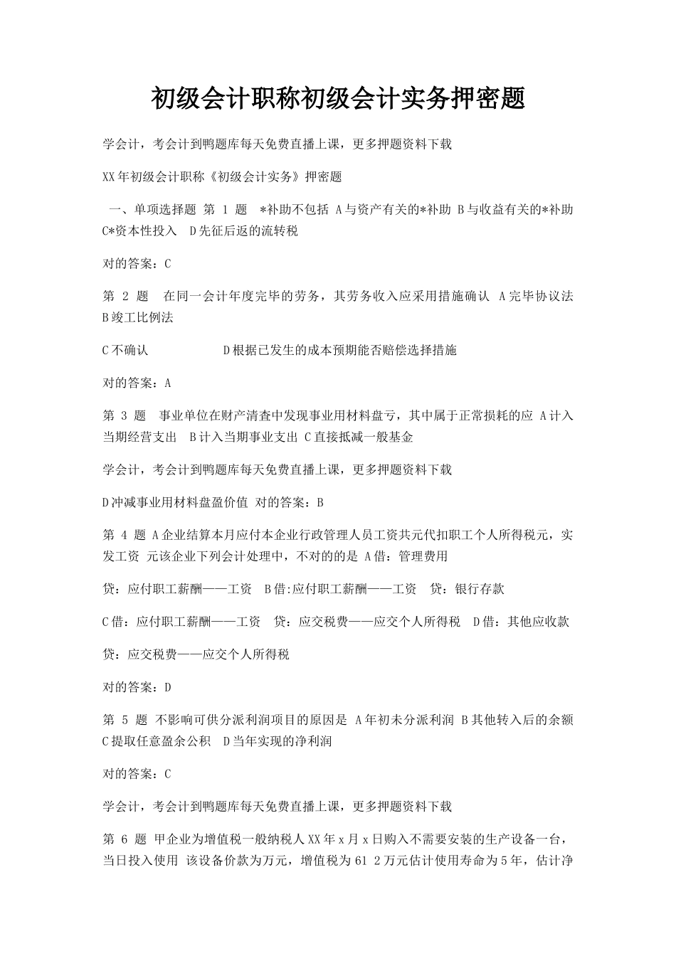 2024年初级会计职称初级会计实务押密题_第1页