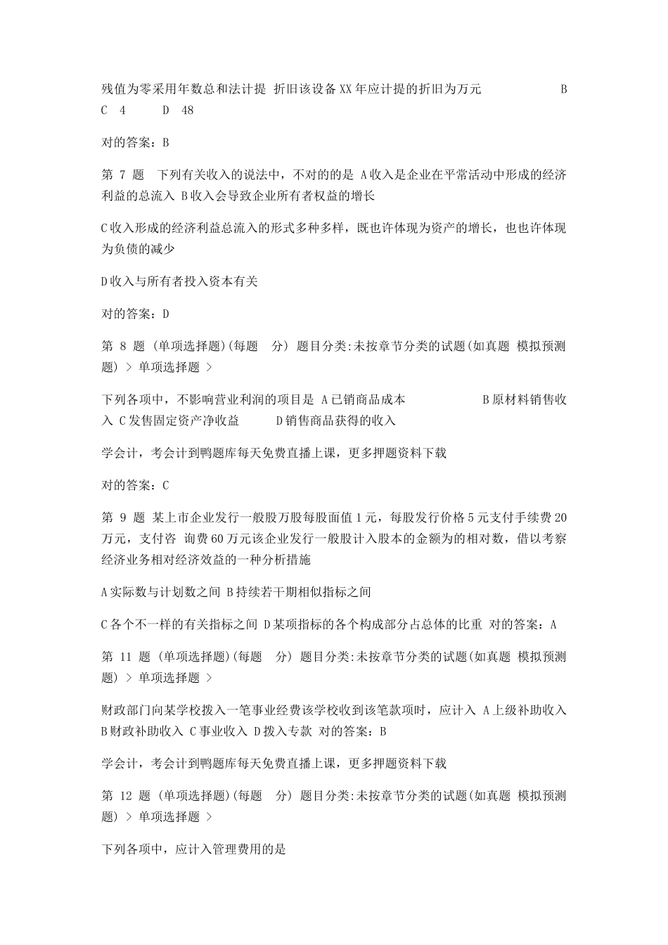 2024年初级会计职称初级会计实务押密题_第2页