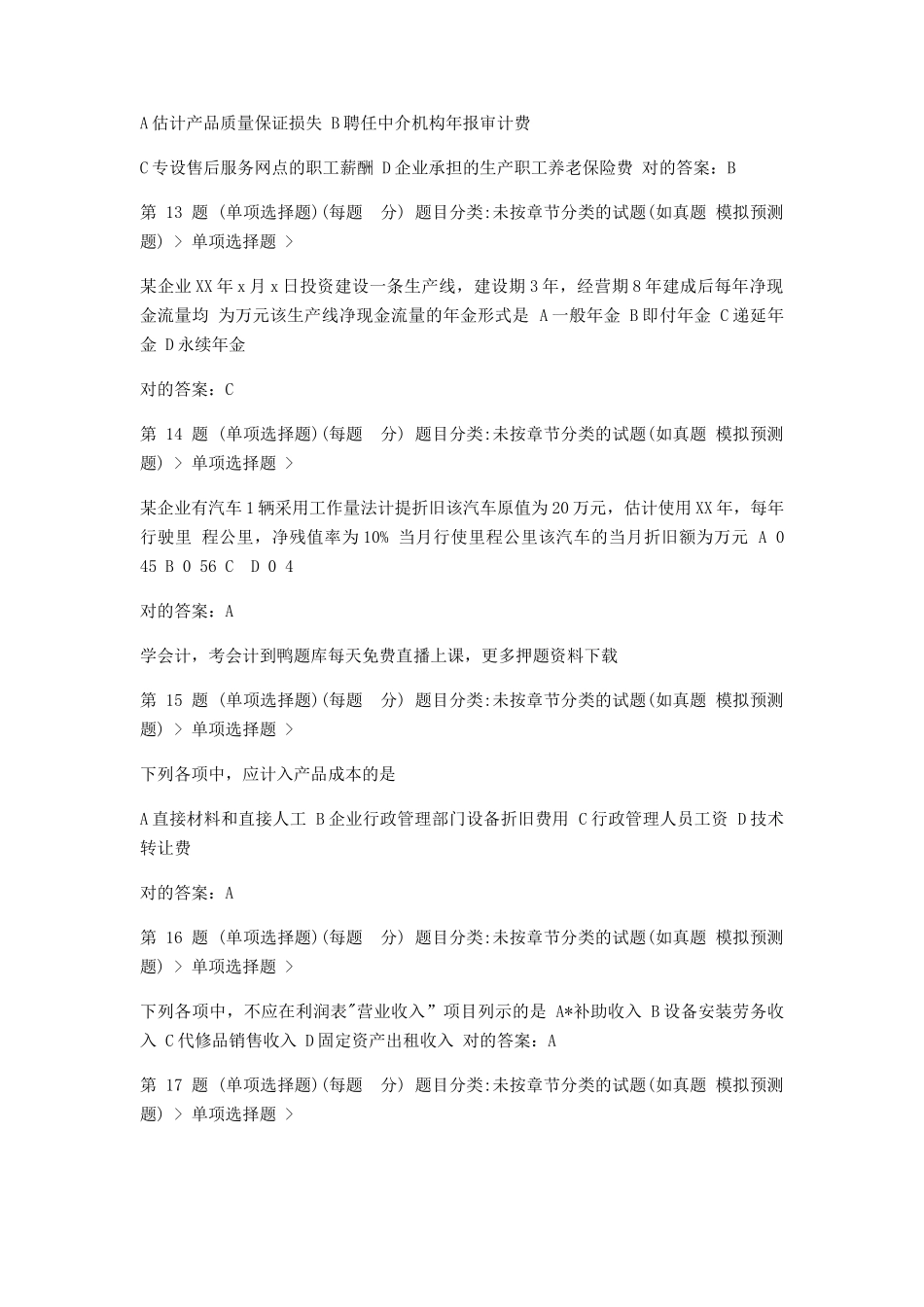 2024年初级会计职称初级会计实务押密题_第3页