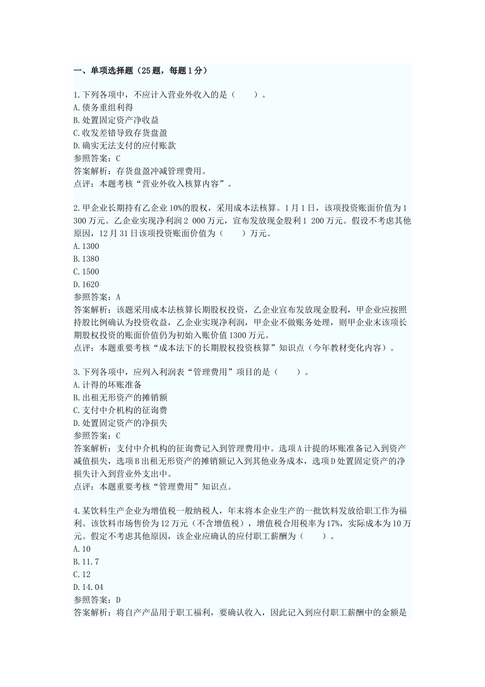 2024年初级会计职称初级会计实务真题及答案解析_第1页