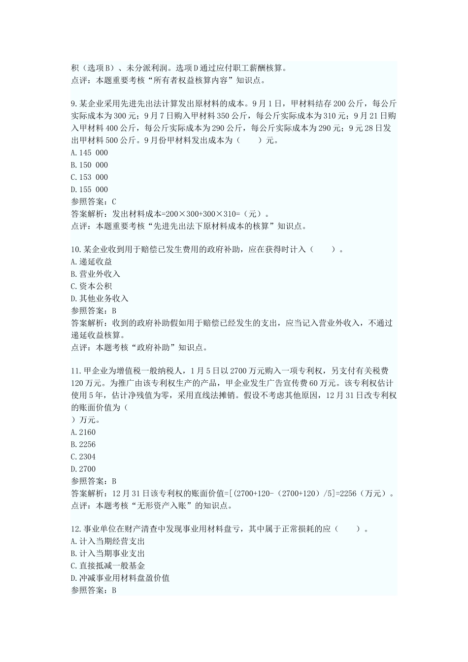 2024年初级会计职称初级会计实务真题及答案解析_第3页