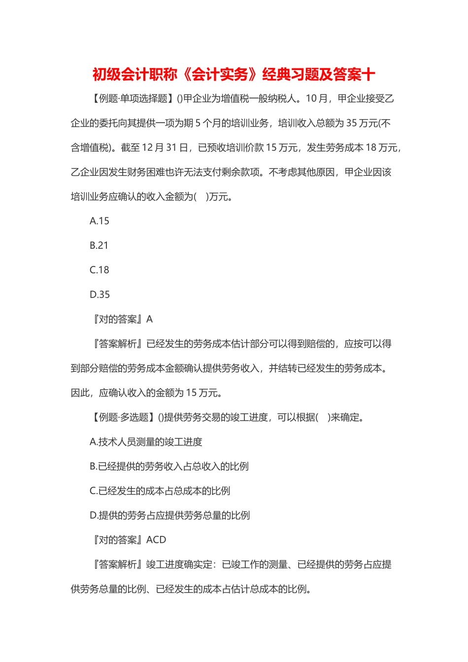 2024年初级会计职称会计实务经典习题及答案十_第1页