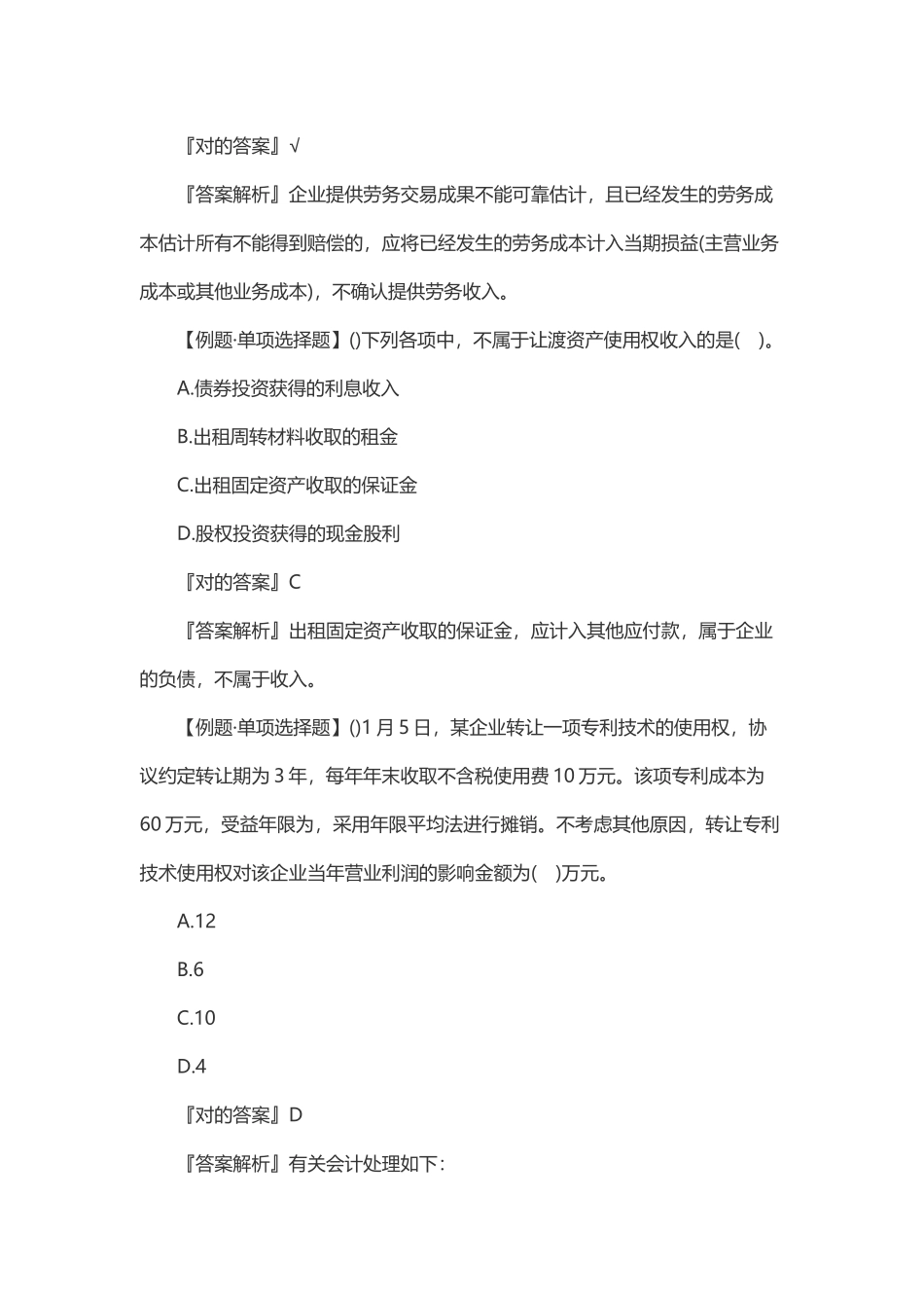 2024年初级会计职称会计实务经典习题及答案十_第3页