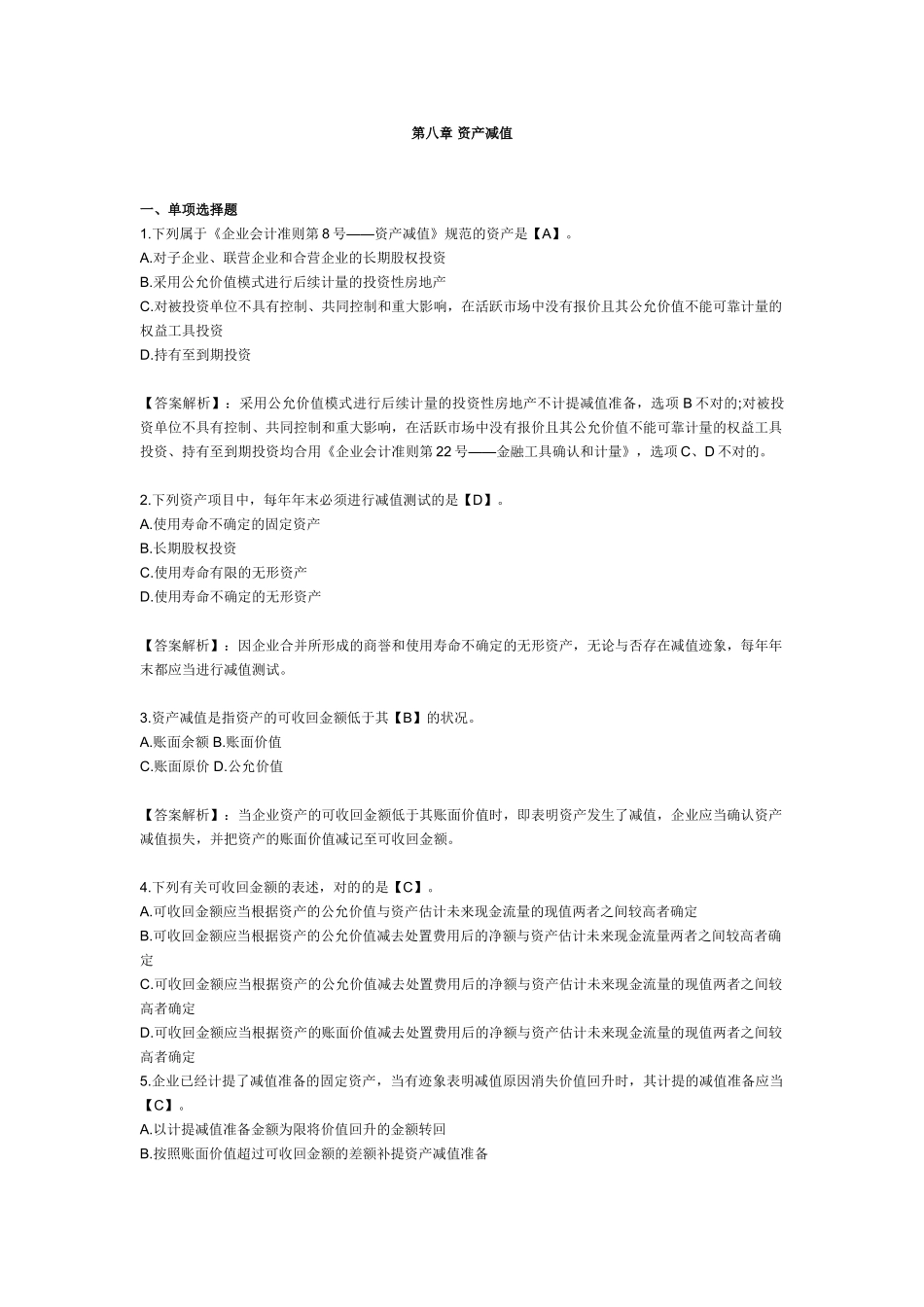 2024年初级会计职称考试初级会计实务模拟测试题及答案_第1页