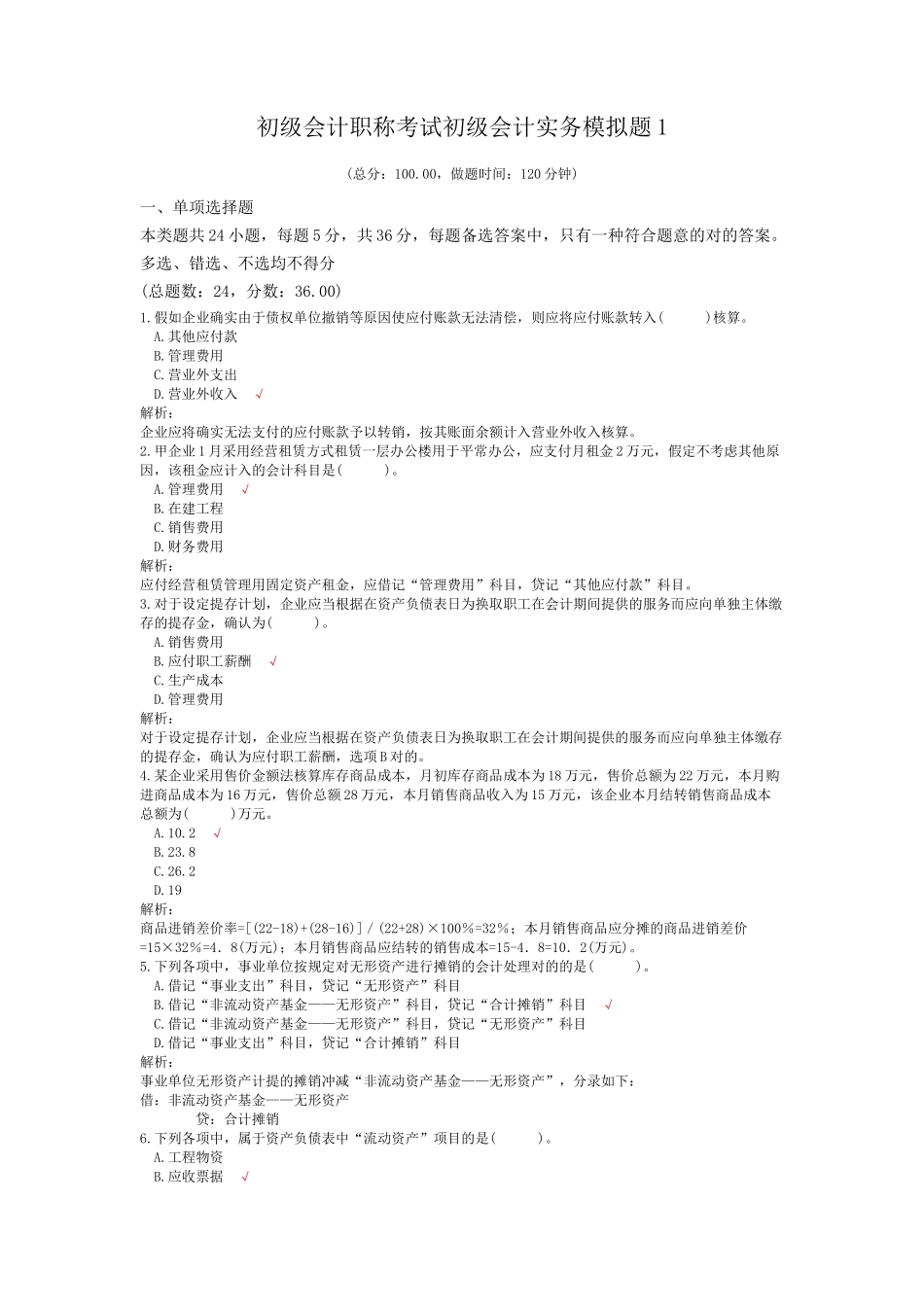 2024年初级会计职称考试初级会计实务模拟题_第1页