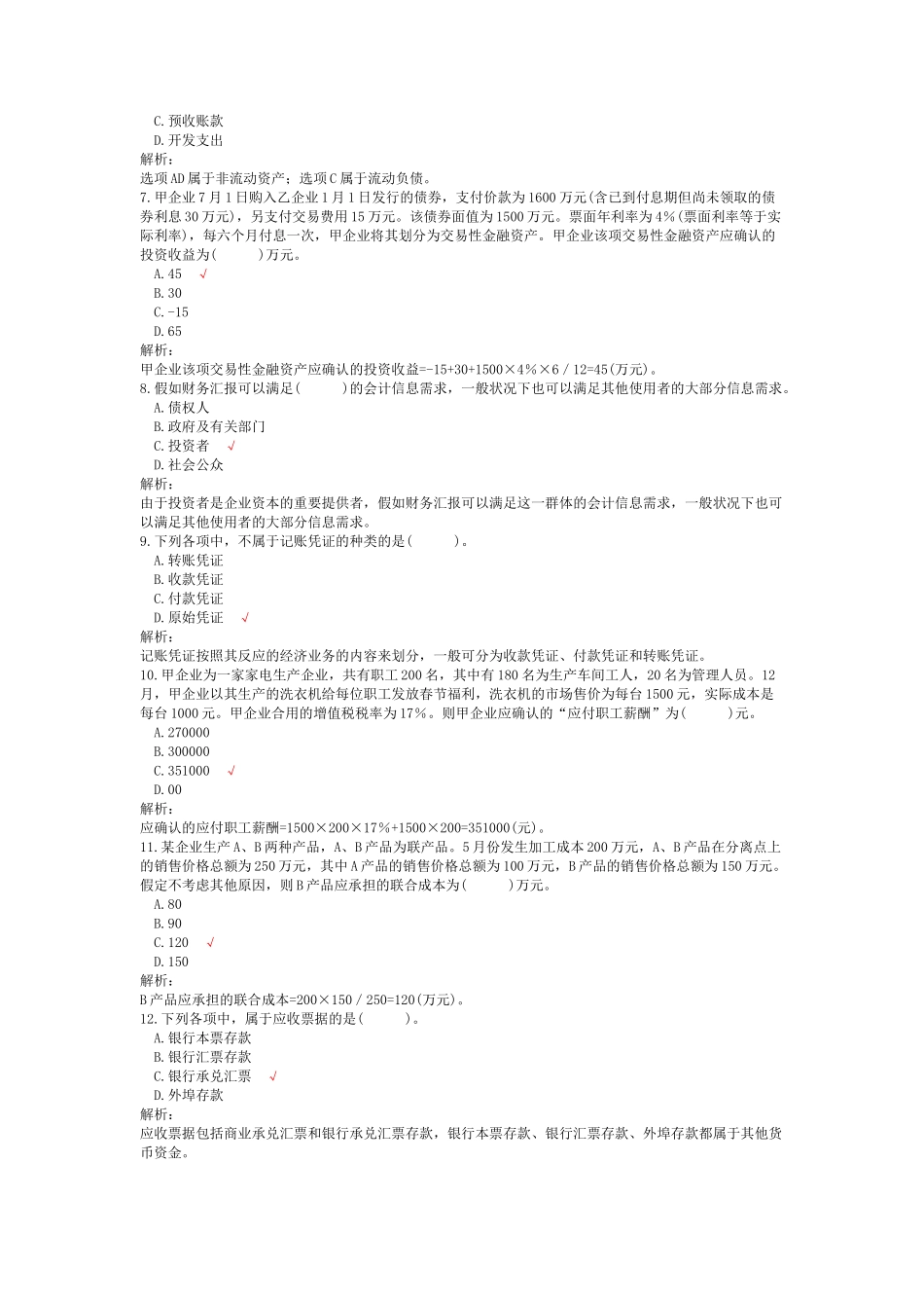 2024年初级会计职称考试初级会计实务模拟题_第2页