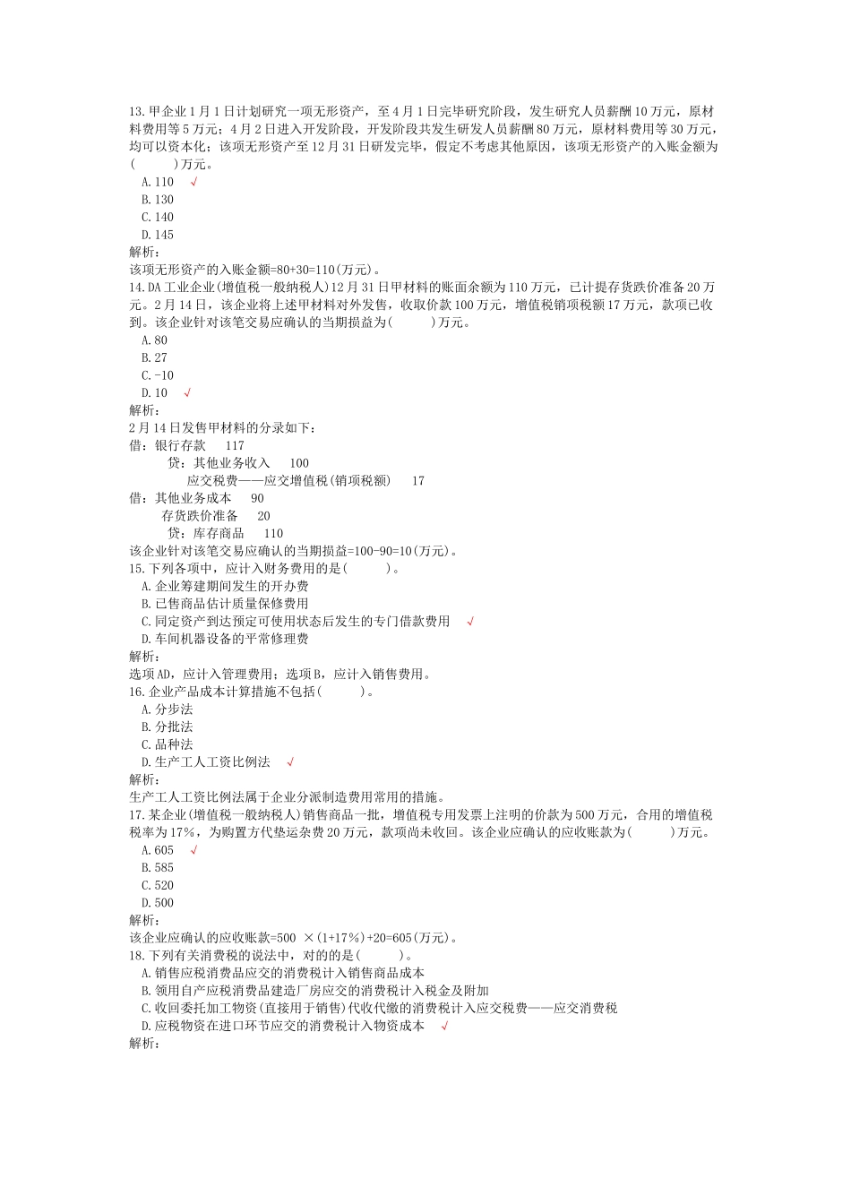 2024年初级会计职称考试初级会计实务模拟题_第3页