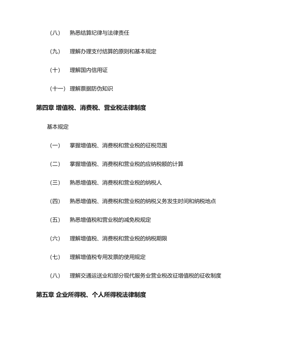 2024年初级会计职称考试大纲_第3页