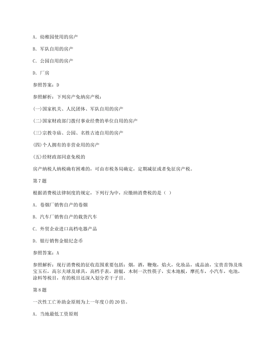 2024年初级会计职称考试经济法基础真题及答案_第3页