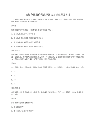 2024年初级会计职称考试经济法基础真题及答案