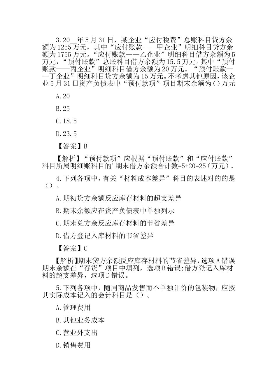 2024年初级会计职称考试试题_第2页