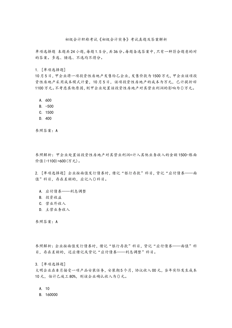 2024年初级会计职称考试真题和答案解析_第1页