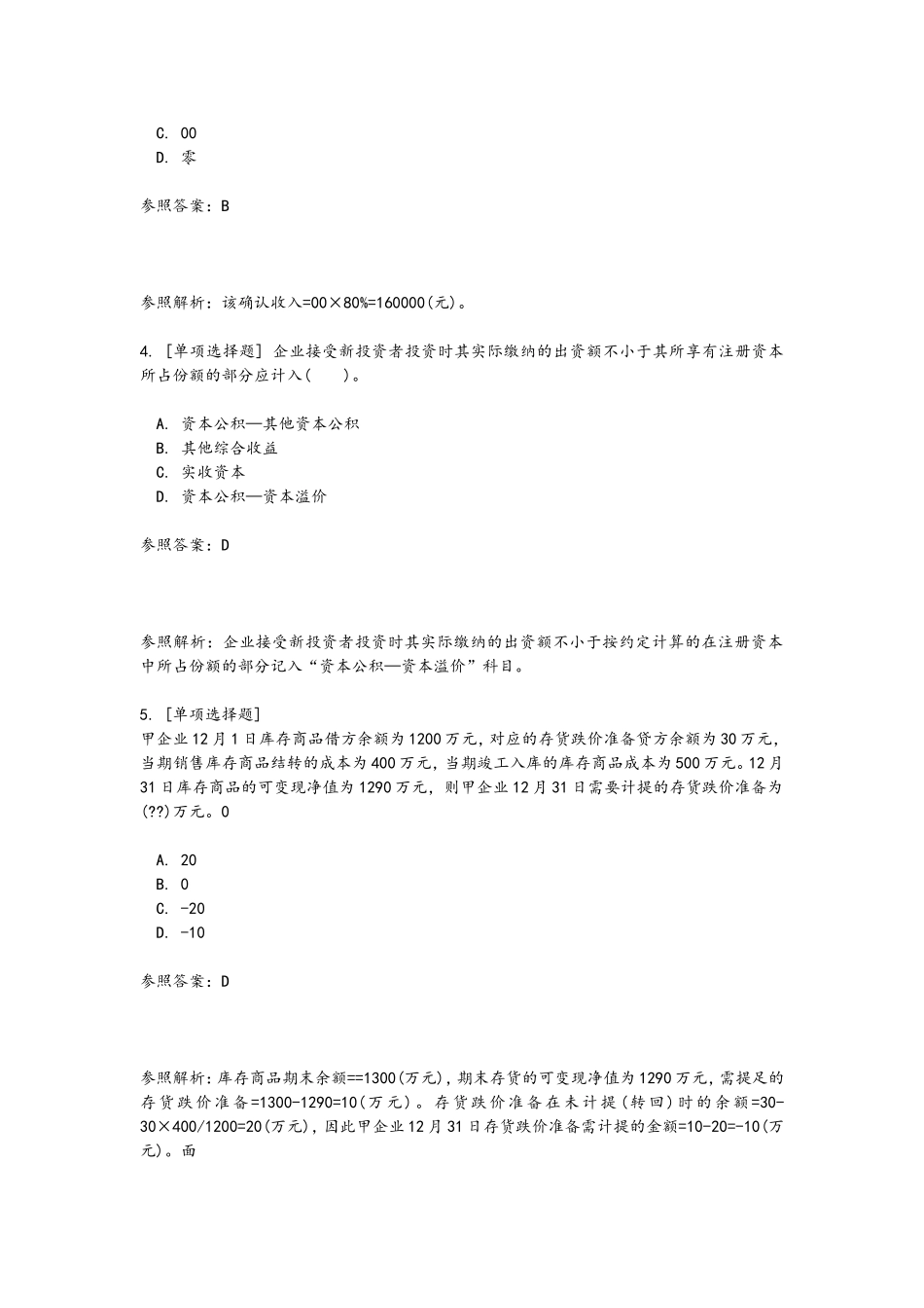 2024年初级会计职称考试真题和答案解析_第2页