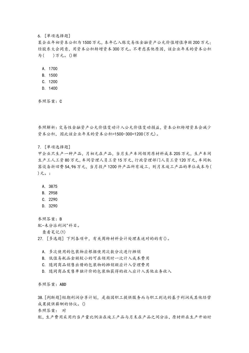 2024年初级会计职称考试真题和答案解析_第3页