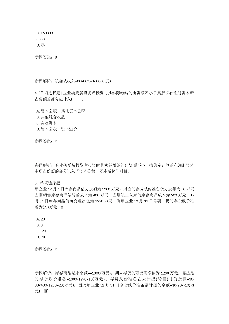 2024年初级会计职称考试真题及答案解析_第2页