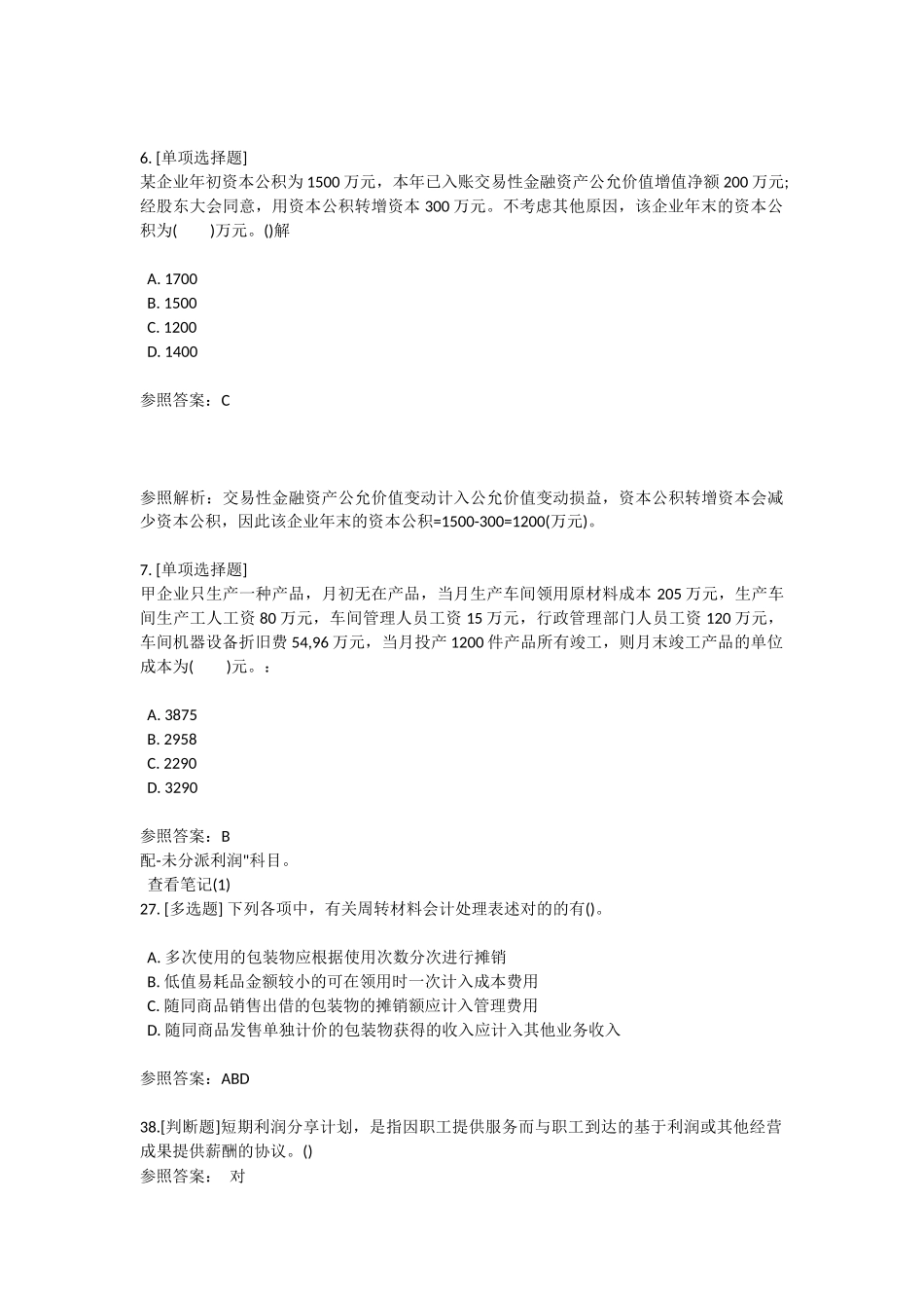 2024年初级会计职称考试真题及答案解析_第3页