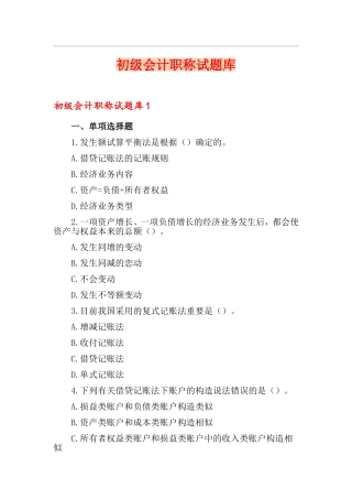 2024年初级会计职称试题库