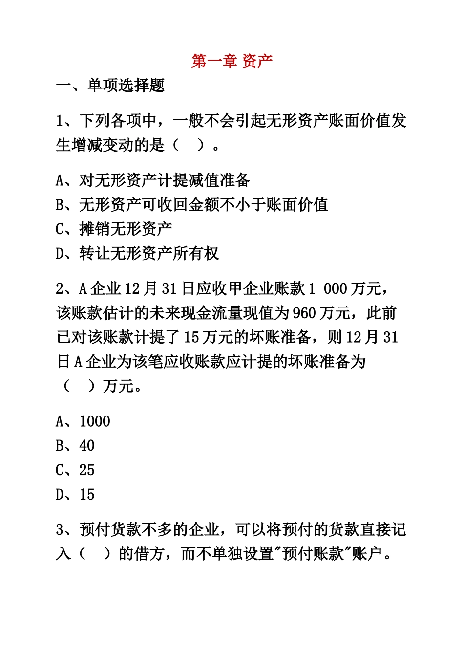 2024年初级会计职称习题集及答案_第2页