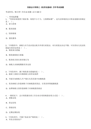 2024年初级会计职称之经济法基础历年考试真题