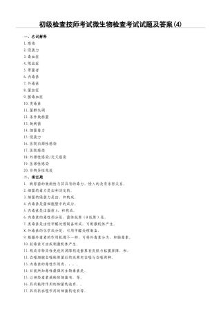 2024年初级检验技师考试微生物检验考试试题及答案