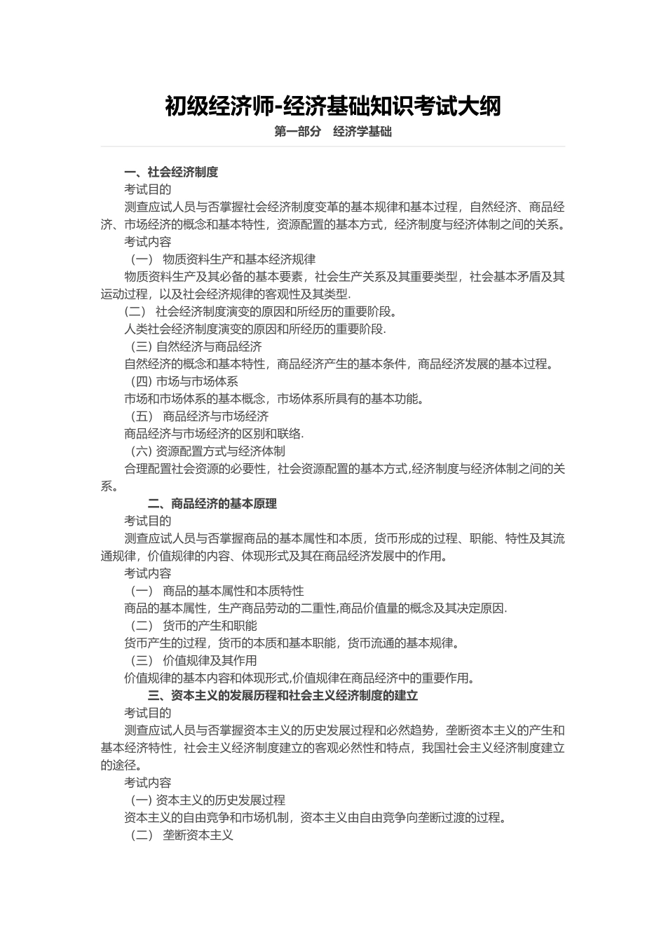 2024年初级经济师考试大纲_第1页