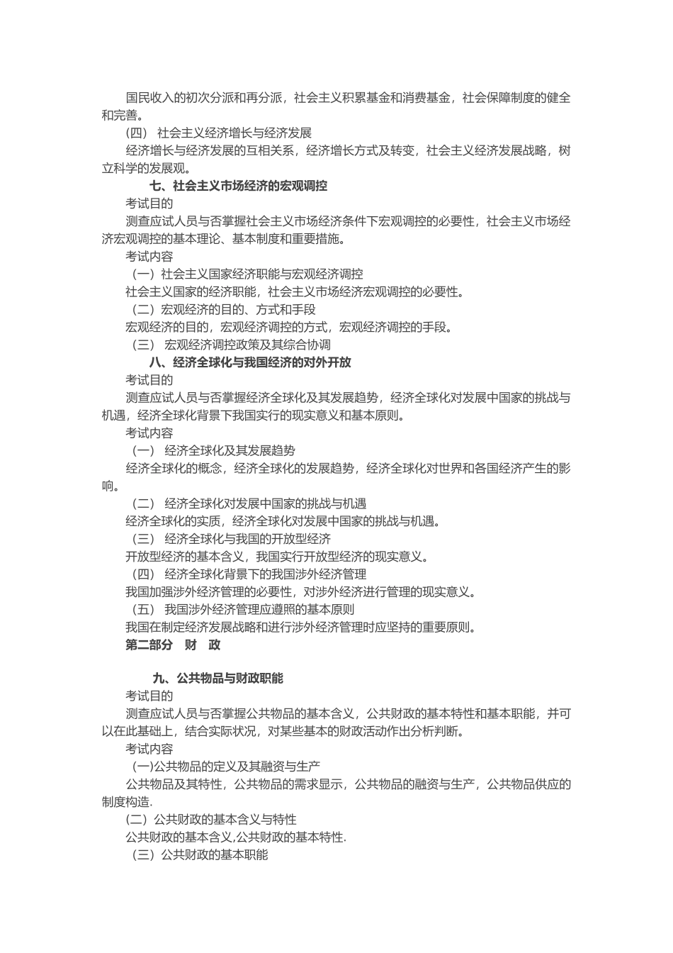 2024年初级经济师考试大纲_第3页