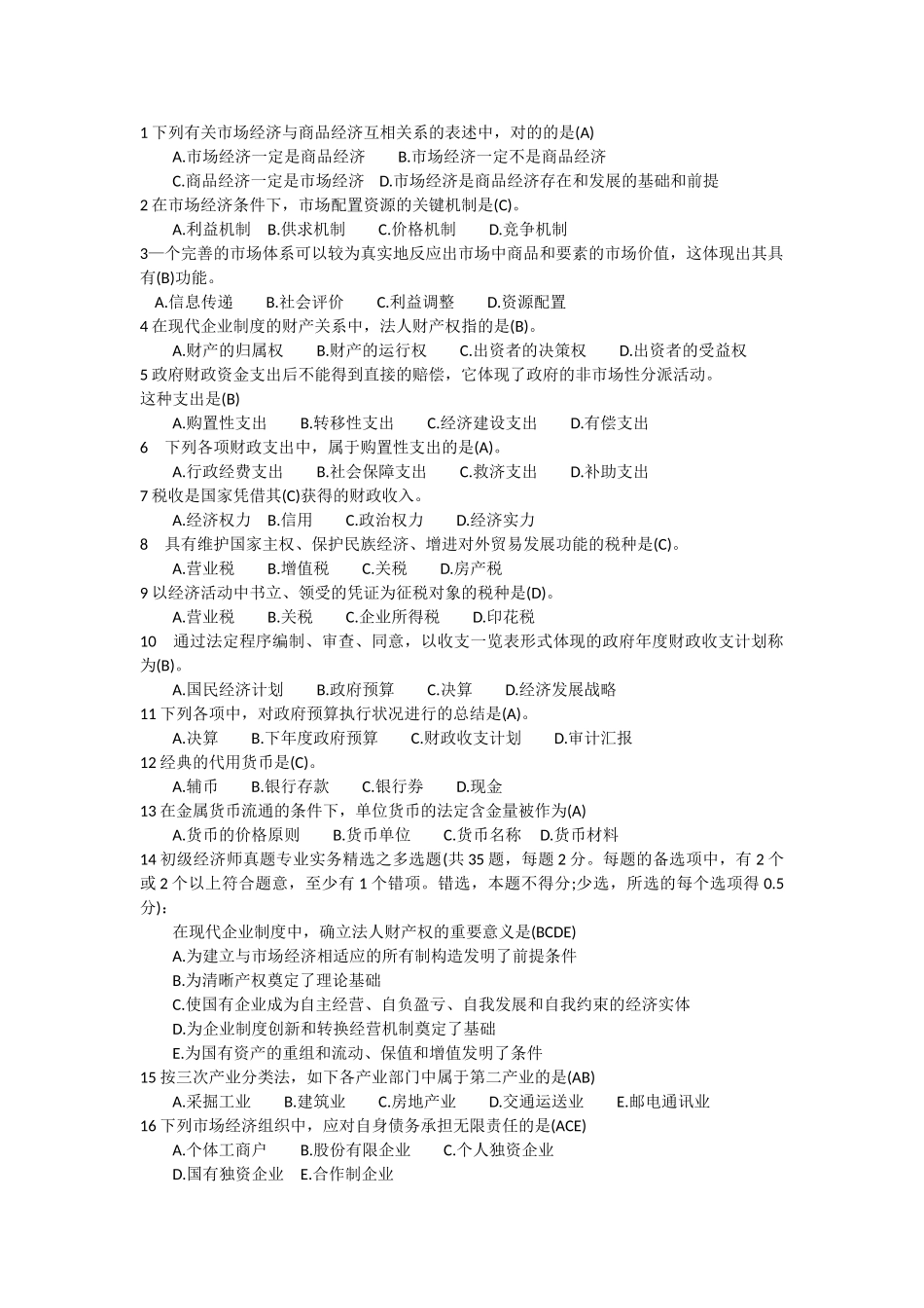 2024年初级经济师考试历年真题_第1页