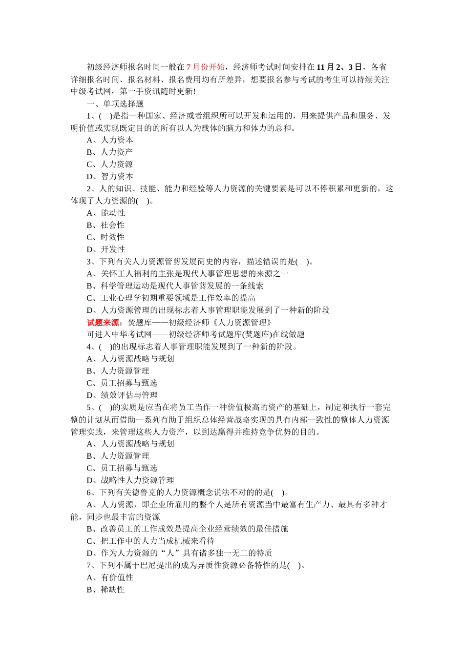 2024年初级经济师人力资源试题及答案_第1页