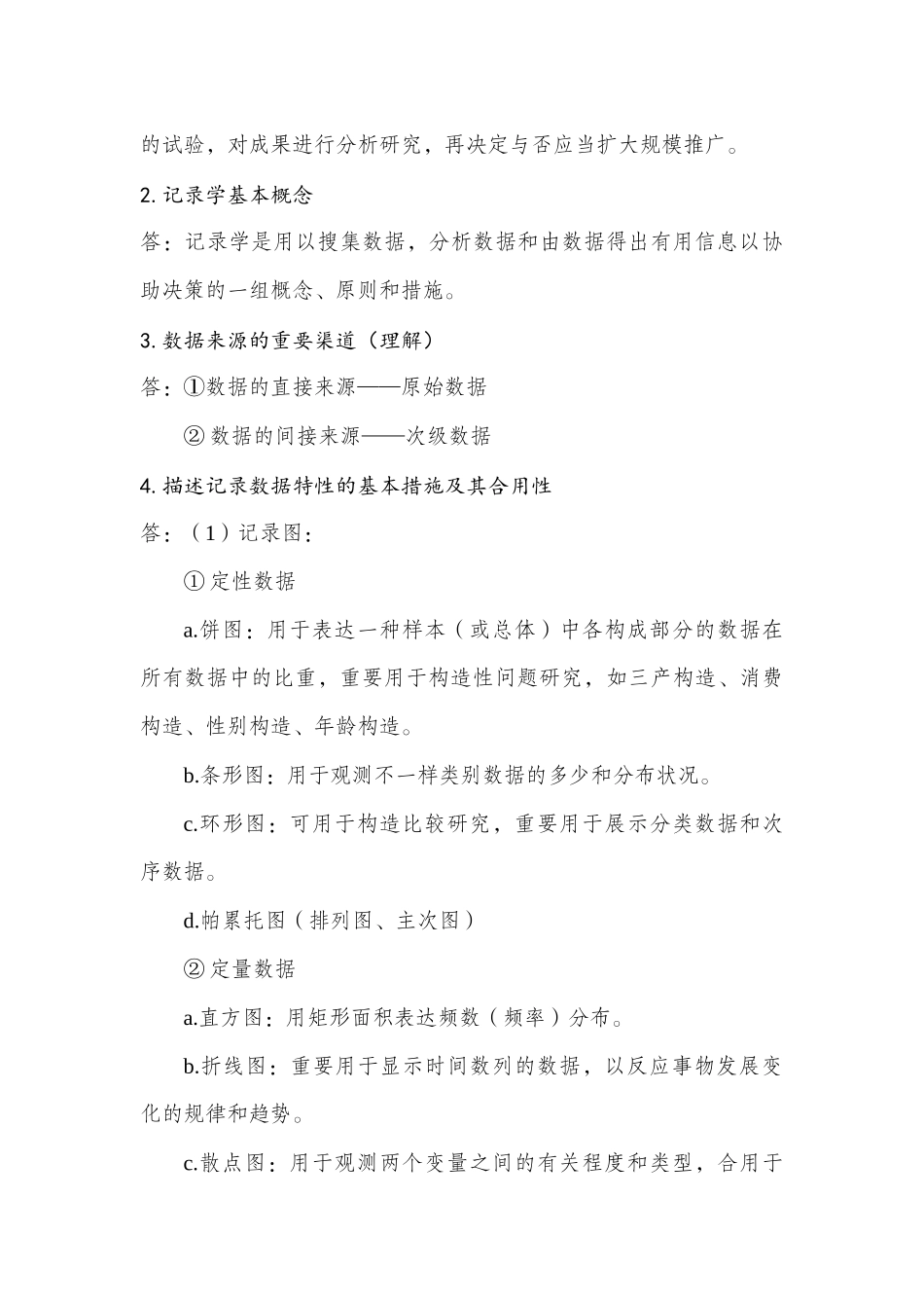 2024年初级统计师考试重点_第3页