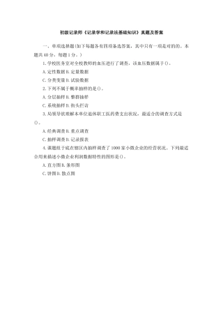 2024年初级统计师统计学和统计法基础知识真题及答案