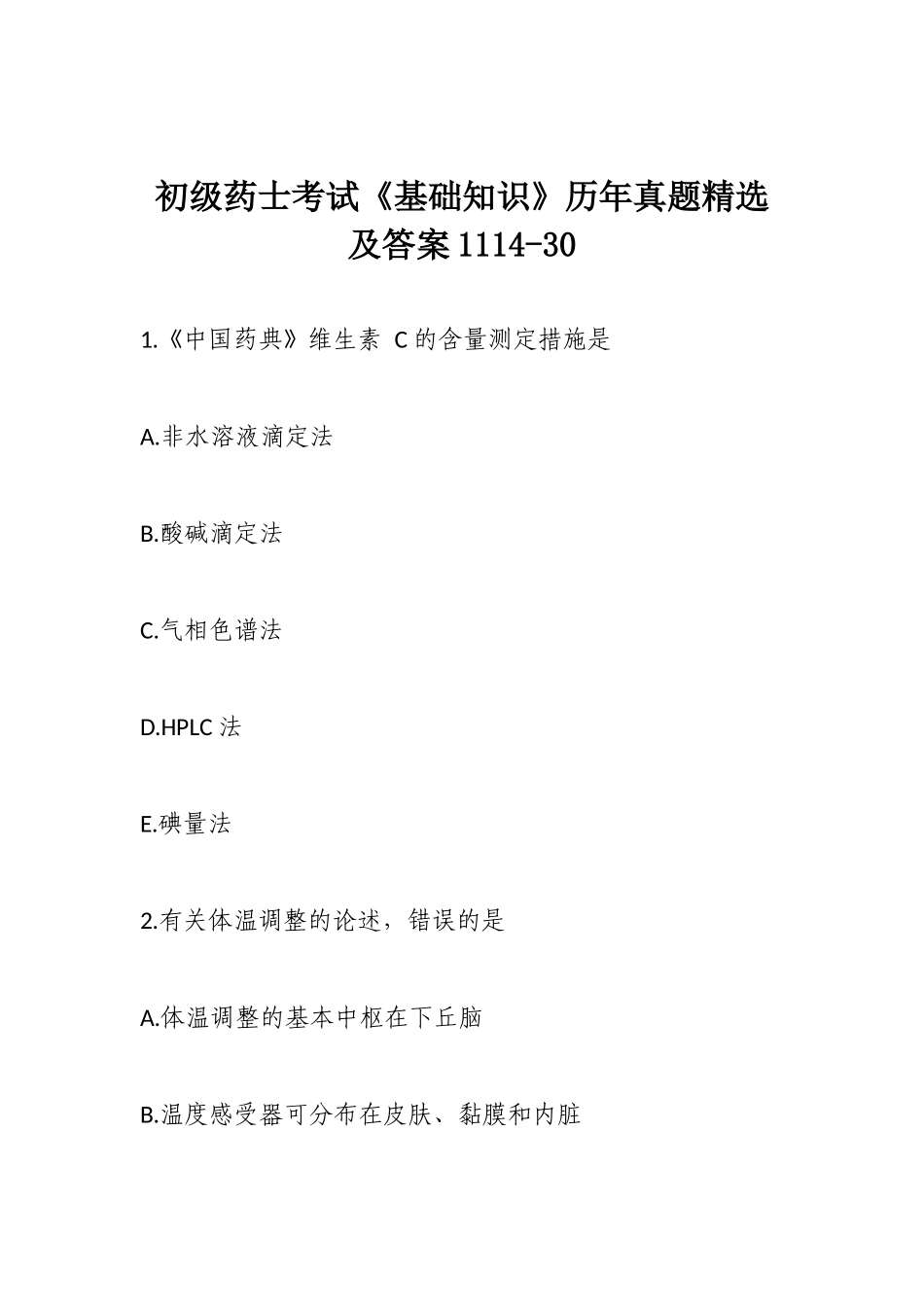 2024年初级药士考试基础知识历年真题及答案_第1页