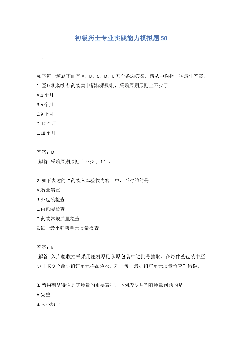 2024年初级药士专业实践能力模拟题_第1页