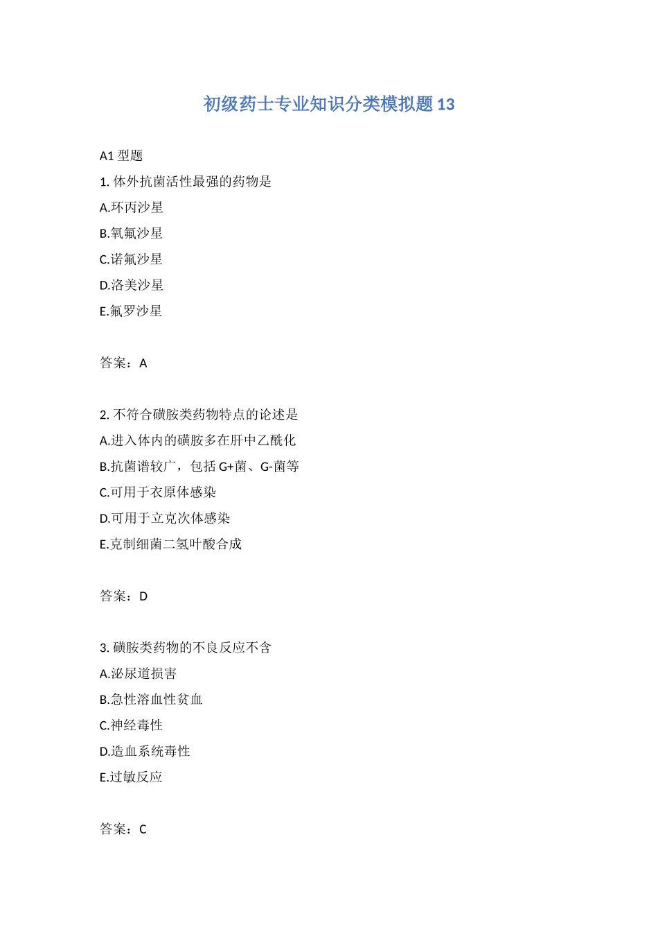 2024年初级药士专业知识分类模拟题_第1页