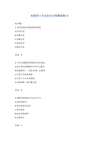 2024年初级药士专业知识分类模拟题