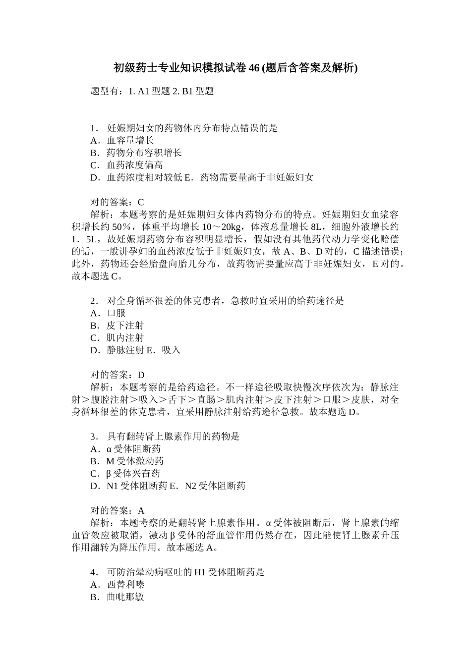 2024年初级药士专业知识模拟试卷题后含答案及解析_第1页