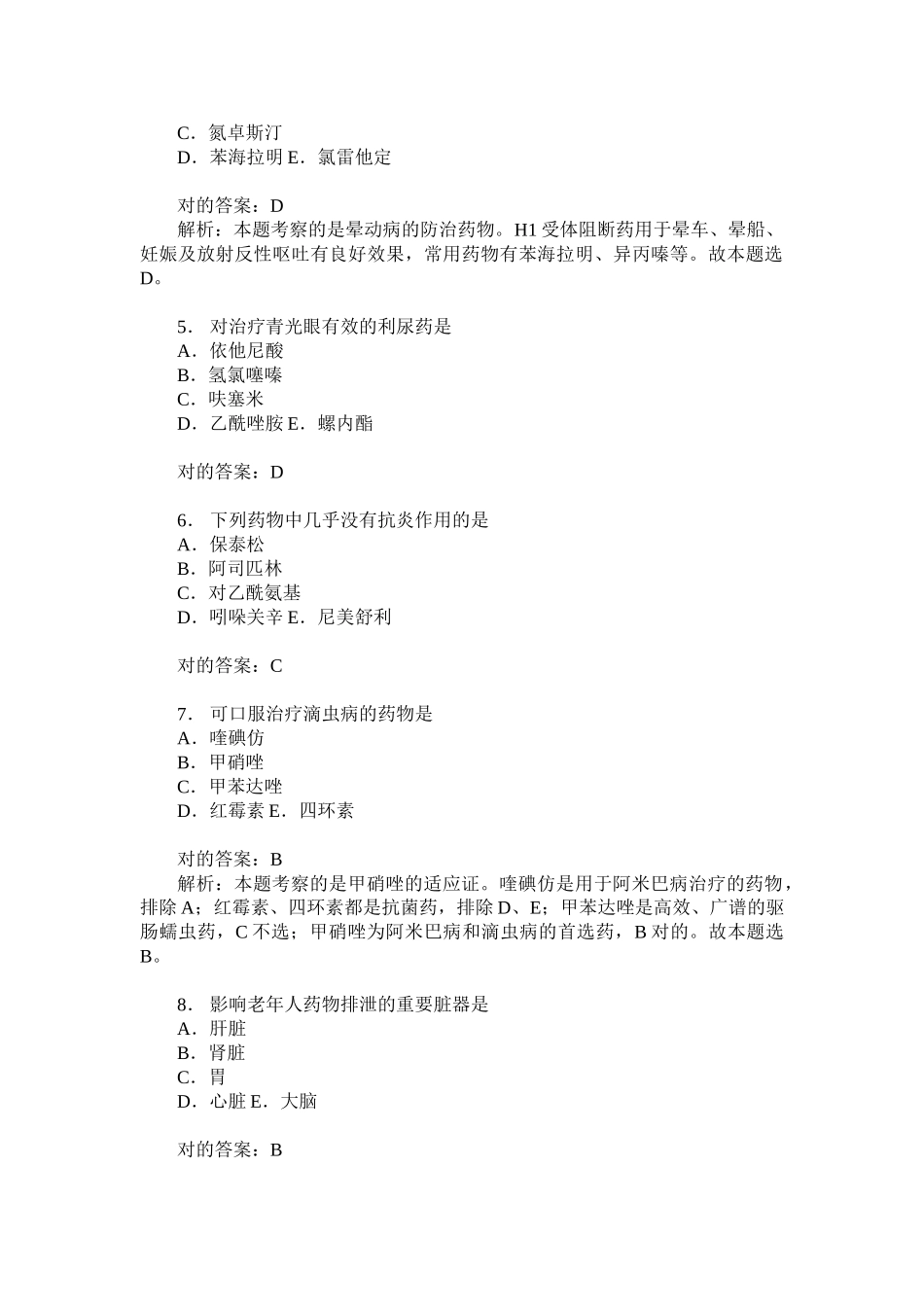 2024年初级药士专业知识模拟试卷题后含答案及解析_第2页