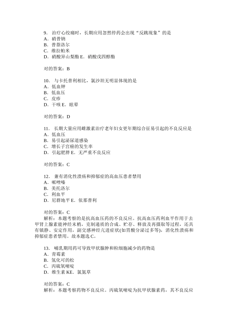 2024年初级药士专业知识模拟试卷题后含答案及解析_第3页